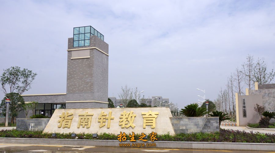 成都指南针职业技术学