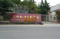 四川省简阳市机电工程学